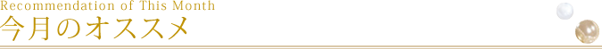 今月のおすすめ