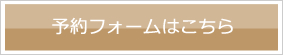 予約する