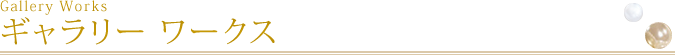 ギャラリー ワークス