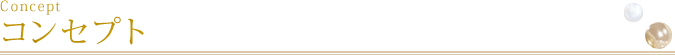 コンセプト Concept