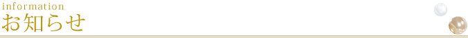 お知らせ infomation