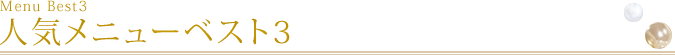人気メニューベスト3 Menu Best3