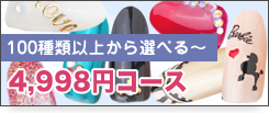 100種類以上から選べる 7,960円コース