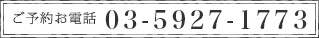 予約電話：03-5927-1773
