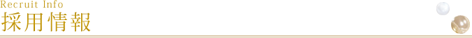 Recruit Info 採用情報